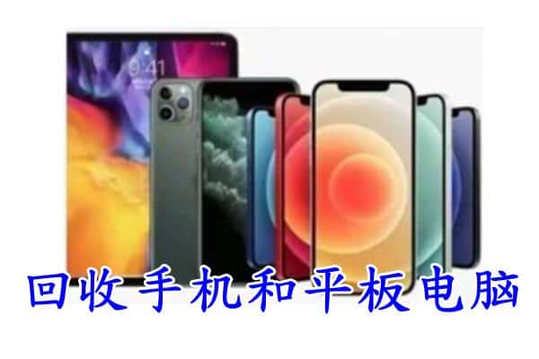 寿光市回收手机